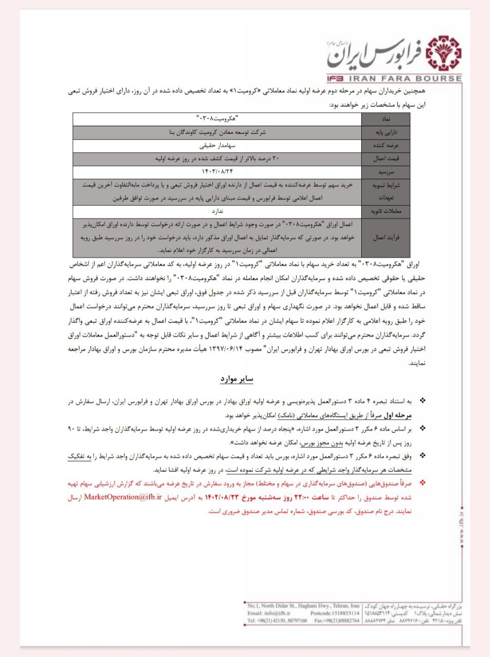 سهام کرومیت روز ۲۴ آبان عرضه می شود