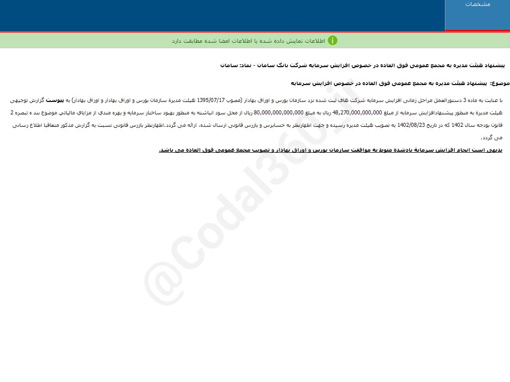سامان درباره افزایش سرمایه تصمیم گرفت