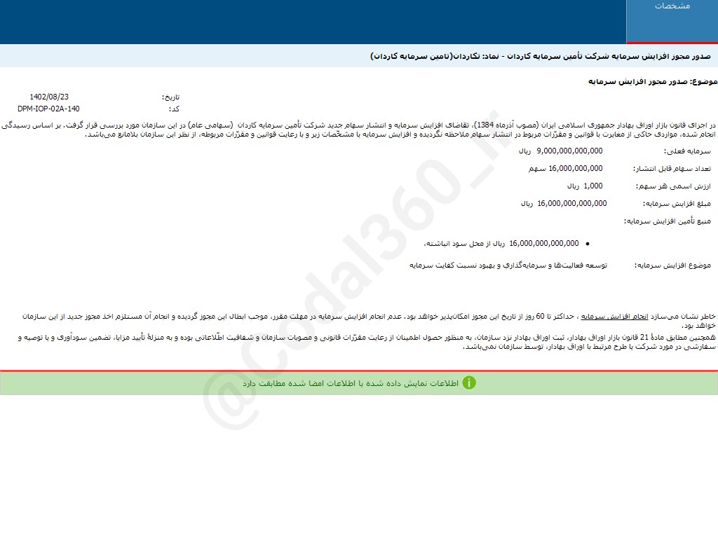 بررسی افزایش سرمایه تکاردان