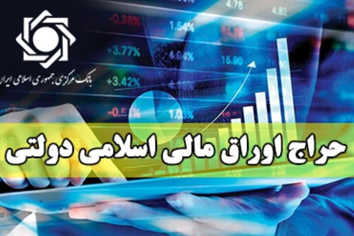 فروش ۱۸ هزار میلیارد ریال اوراق 