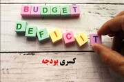 فشار کسری بودجه برگرده اقتصاد