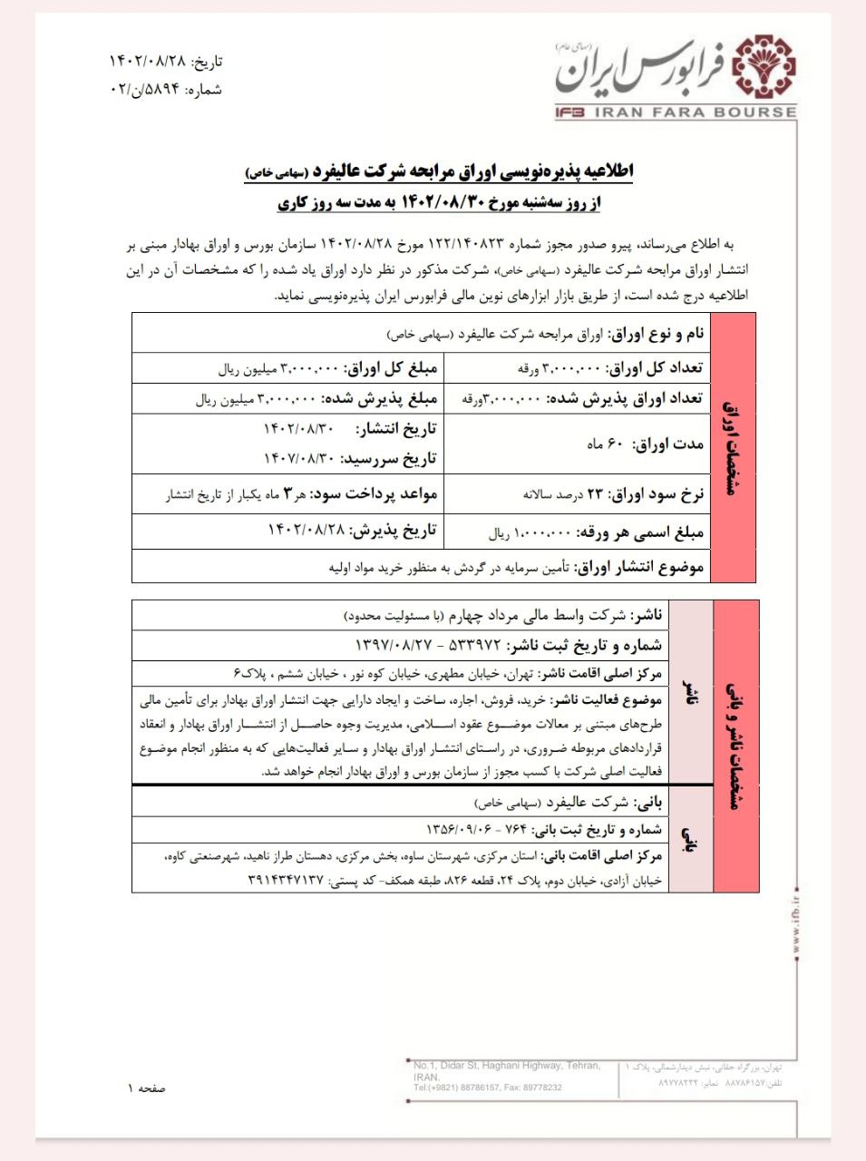 پذیرهنویسی اوراق مرابحه شرکت عالیفرد از فردا