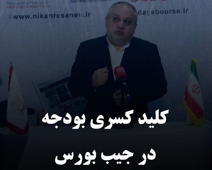 کلید کسری بودجه در جیب بورس