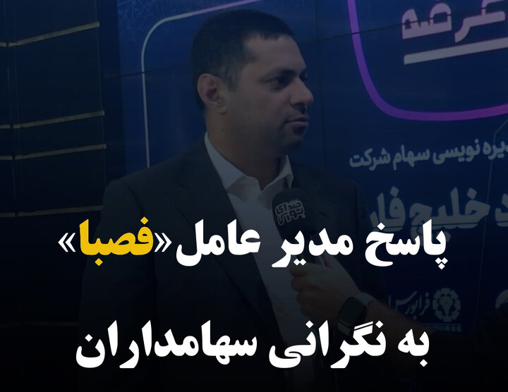 پاسخ مدیرعامل «فصبا» به نگرانی سهامداران