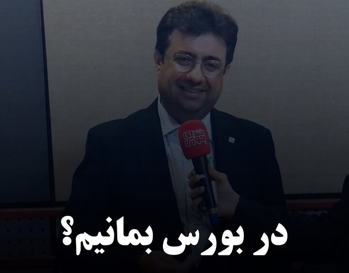 در بورس بمانیم؟