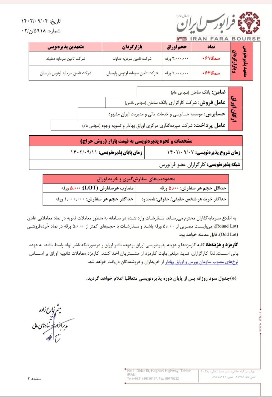 فردا سهم سمگا در فرابورس پذیره نویسی می شود