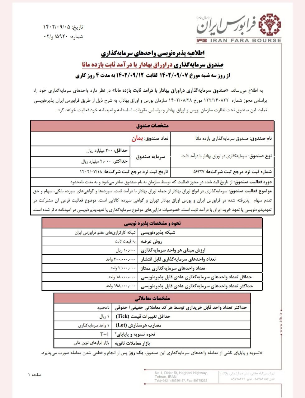 بمان از سه شنبه ۷ آذرماه پذیره نویسی می شود