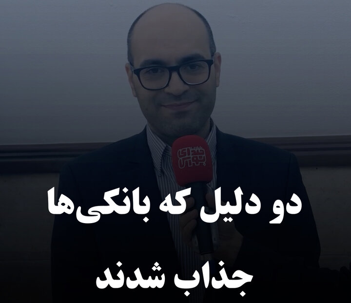 دو دلیل که بانکی‌ها جذاب شدند