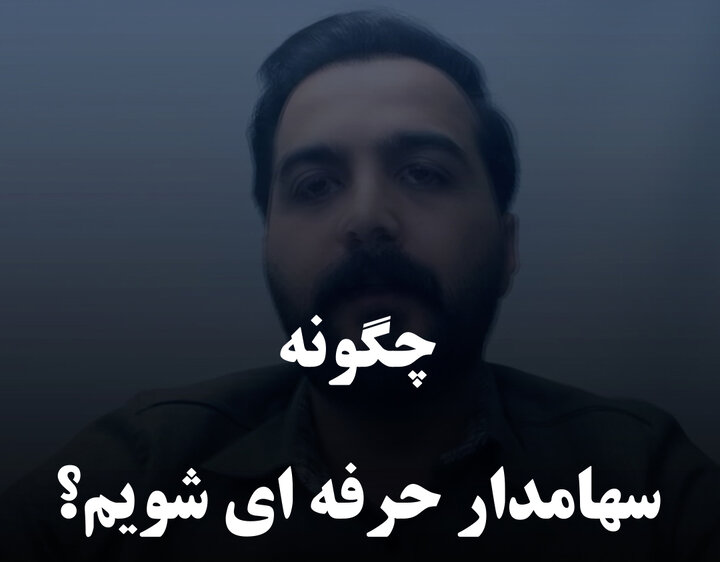 چگونه سهامدار حرفه‌ای شویم؟