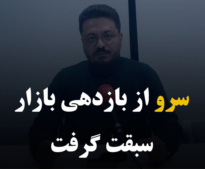 سرو از بازدهی بازار سبقت گرفت