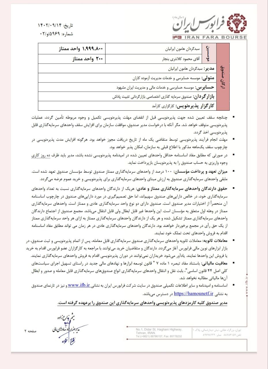 هامون شنبه در فرابورس پذیره نویسی می شود