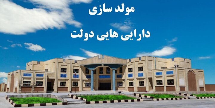 درآمد مولدسازی دارایی‌های دولت امسال به ۴۴۰۰ میلیارد تومان رسید