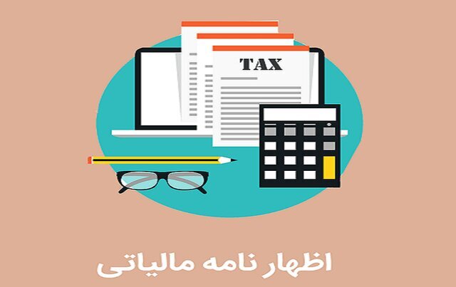 مهلت تسلیم اظهارنامه مالیاتی اشخاص حقوقی تا پایان امروز