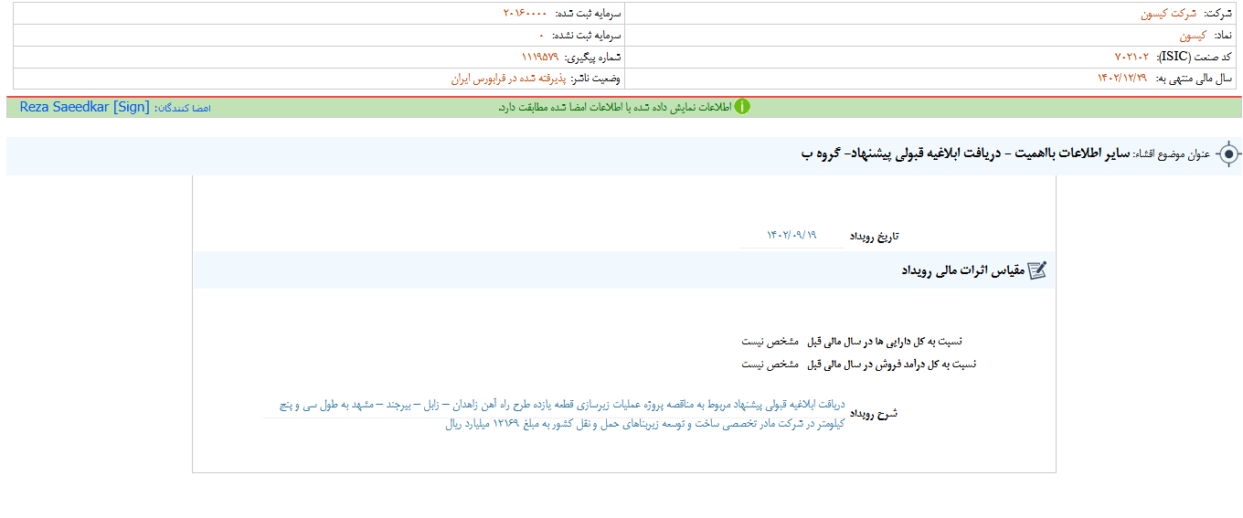 کیسون ابلاغیه قبولی پیشنهاد یک مناقصه را دریافت کرد