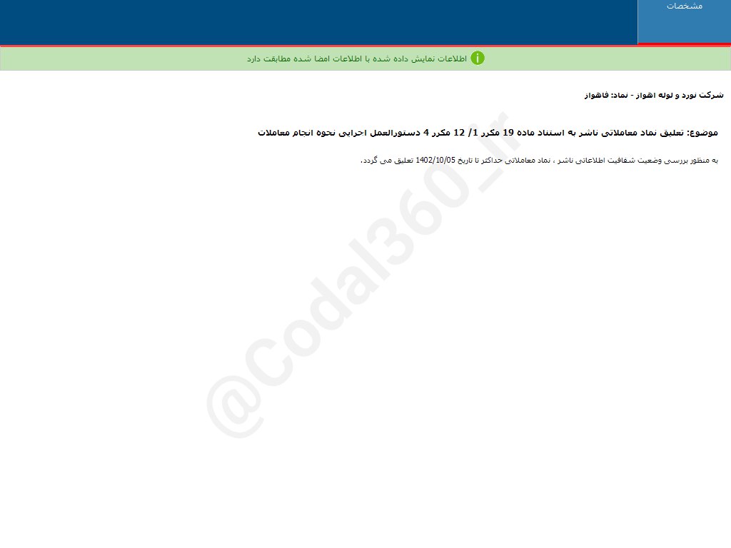دلایل تعلیق نماد معاملاتی فاهواز