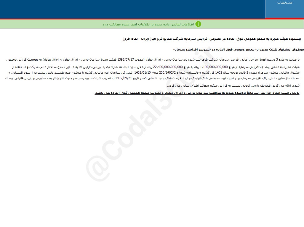 فروژ افزایش سرمایه را تصویب کرد