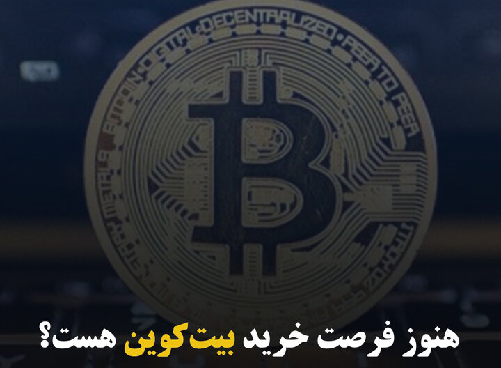 هنوز فرصت خرید بیت‌کوین هست؟