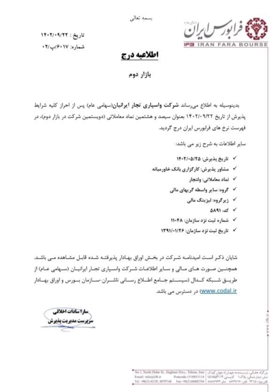 درج ولتجار در بازار دوم فرابورس