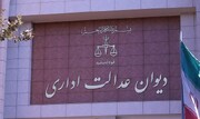 دیوان عدالت اداری مصوبه سازمان امور مالیاتی را باطل کرد

