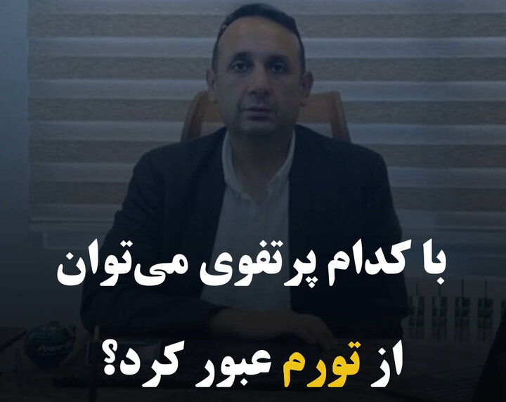 با کدام پرتفوی می‌توان از تورم عبور کرد؟