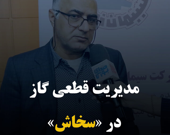 مدیریت قطعی گاز در «سخاش»