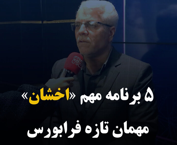 پنج برنامه مهم «اخشان» مهمان تازه فرابورس