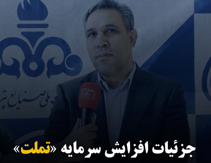 جزئیات افزایش سرمایه «تملت»