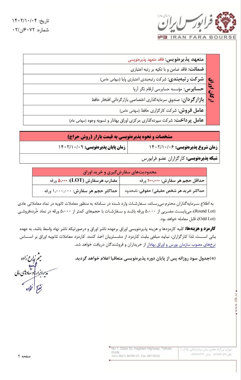 پذیره‌نویسی اوراق مرابحه شرکت انتخاب ۰۴ از امروز