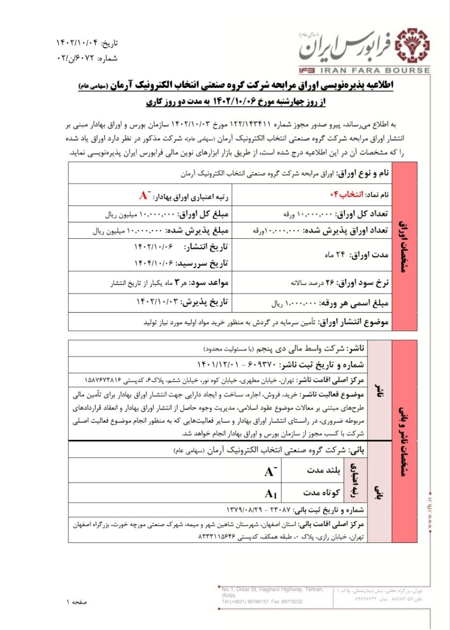 پذیره‌نویسی اوراق مرابحه شرکت انتخاب ۰۴ از امروز