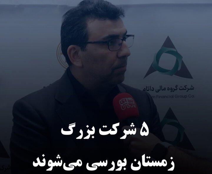 ۵ شرکت بزرگ که زمستان بورسی می‌شوند