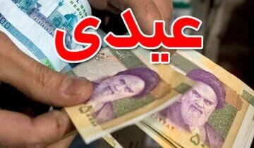 عیدی بازنشستگان بر مبنای عیدی کارگران شاغل تعیین میشود؟ عیدی بازنشستگان بر مبنای عیدی کارگران شاغل تعیین میشود؟