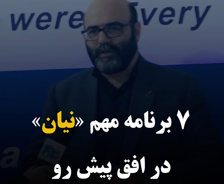 هفت برنامه مهم «نیان» در افق پیش رو