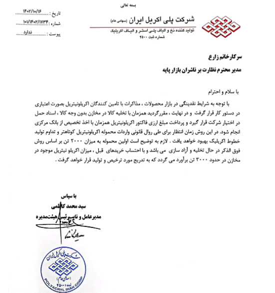 توضیحات شپلی درخصوص تامین اکریلونیتریل