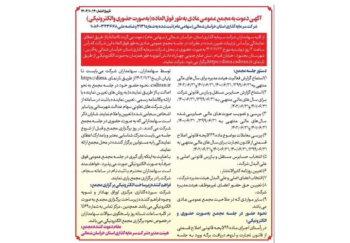 زنگ برگزاری مجامع شرکت‌های سرمایه گذاری سهام عدالت