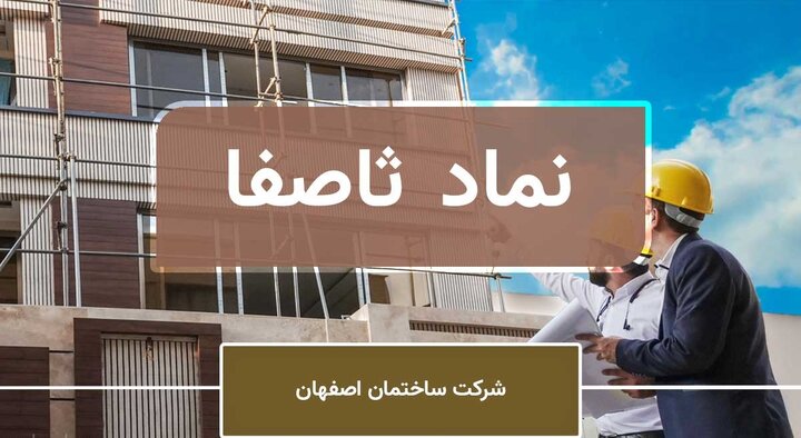 ثاصفا درباره صورت های مالی توضیح داد