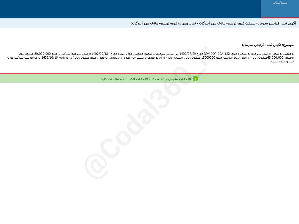 افزایش سرمایه ومهان ثبت شد