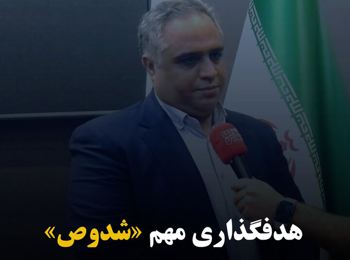 هدفگذاری مهم «شدوص»