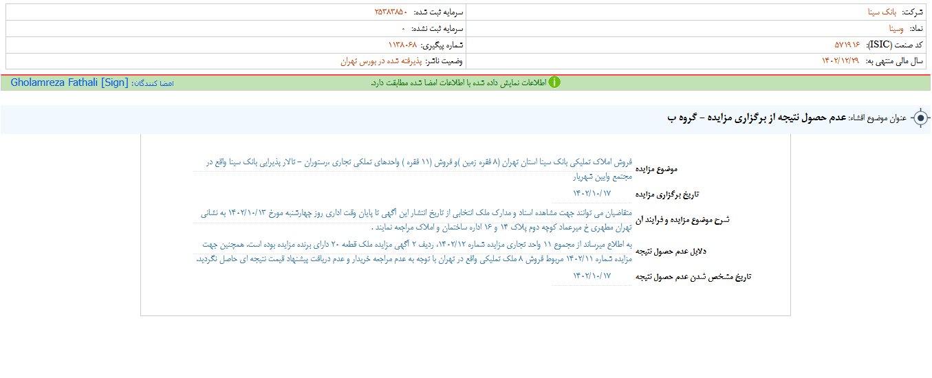 عدم حصول نتیجه از برگزاری مزایده وسینا