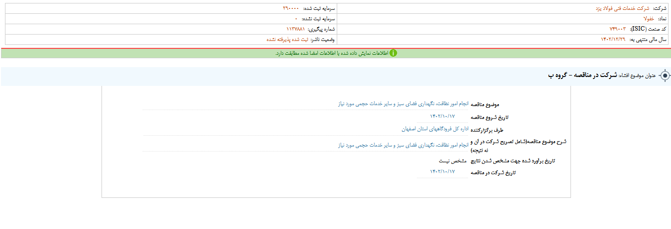 حضور خفولا در مناقصه دیگر