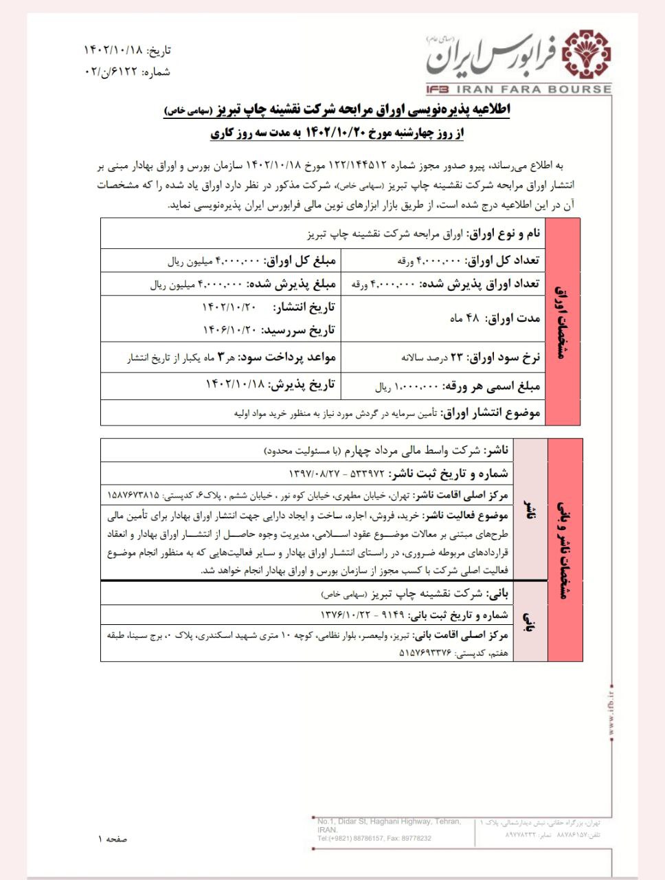 پذیرهنویسی اوراق مرابحه شرکت نقشینه چاپ تبریز از فردا