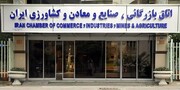 اسامی ۱۸ داوطلب تأیید صلاحیت شده برای انتخابات اتاق ایران اعلام شد
