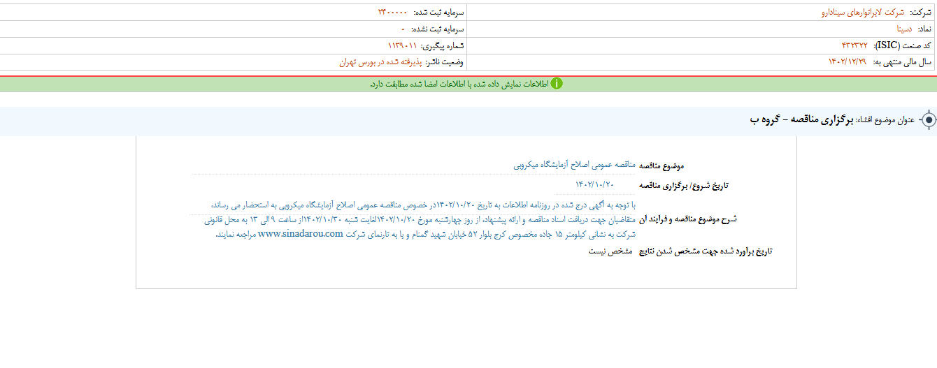 مناقصه برای  اصلاح آزمایشگاه میکروبی دسینا