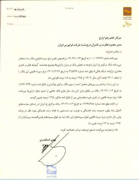 شفاف سازی وآیند در خصوص تغییر نرخ سپرده