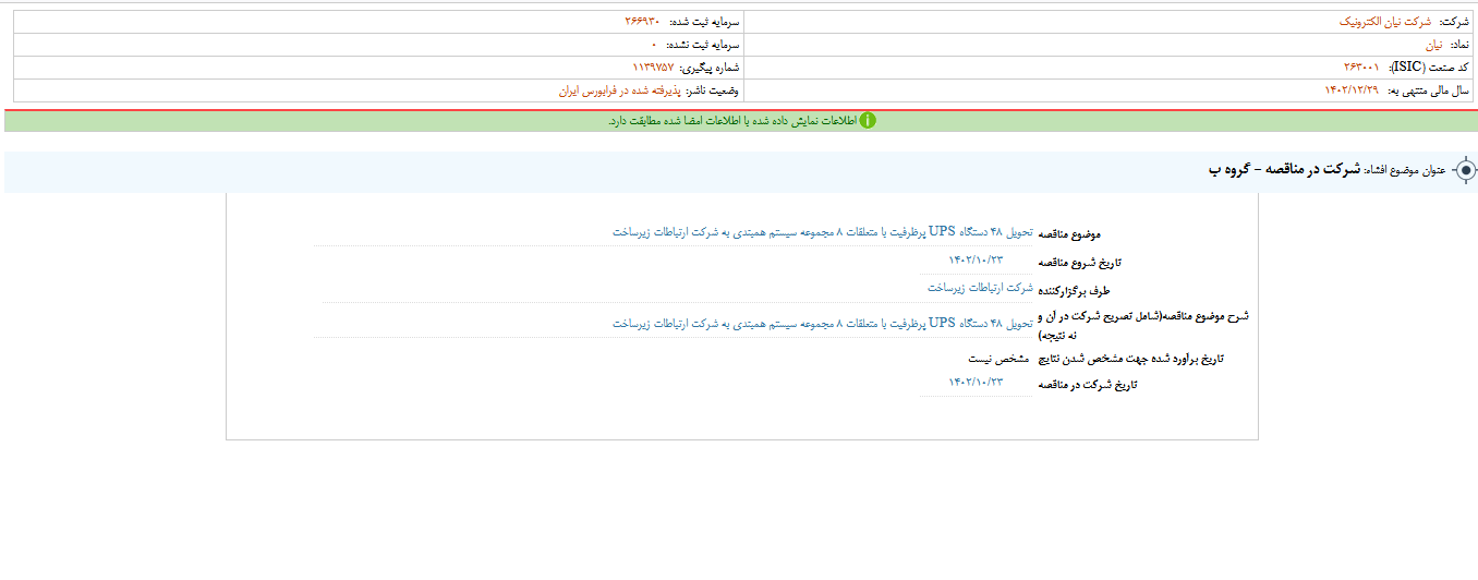 نیان در یک مناقصه شرکت می کند