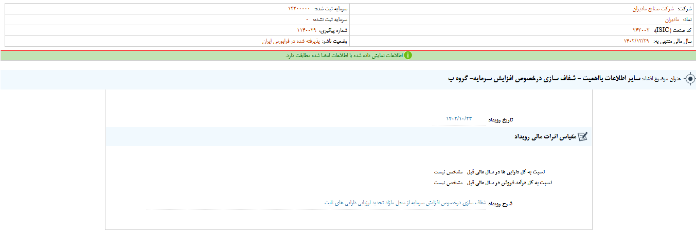 توضیح مادیرا درباره افزایش سرمایه