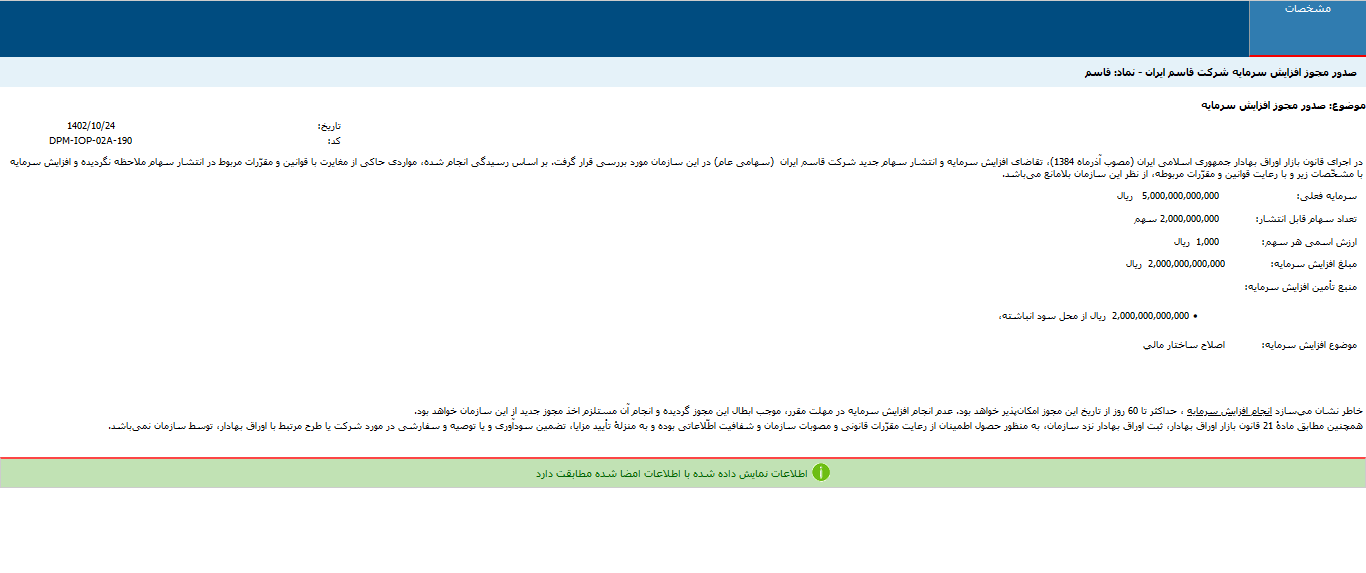 قاسم برای افزایش سرمایه مجوز گرفت