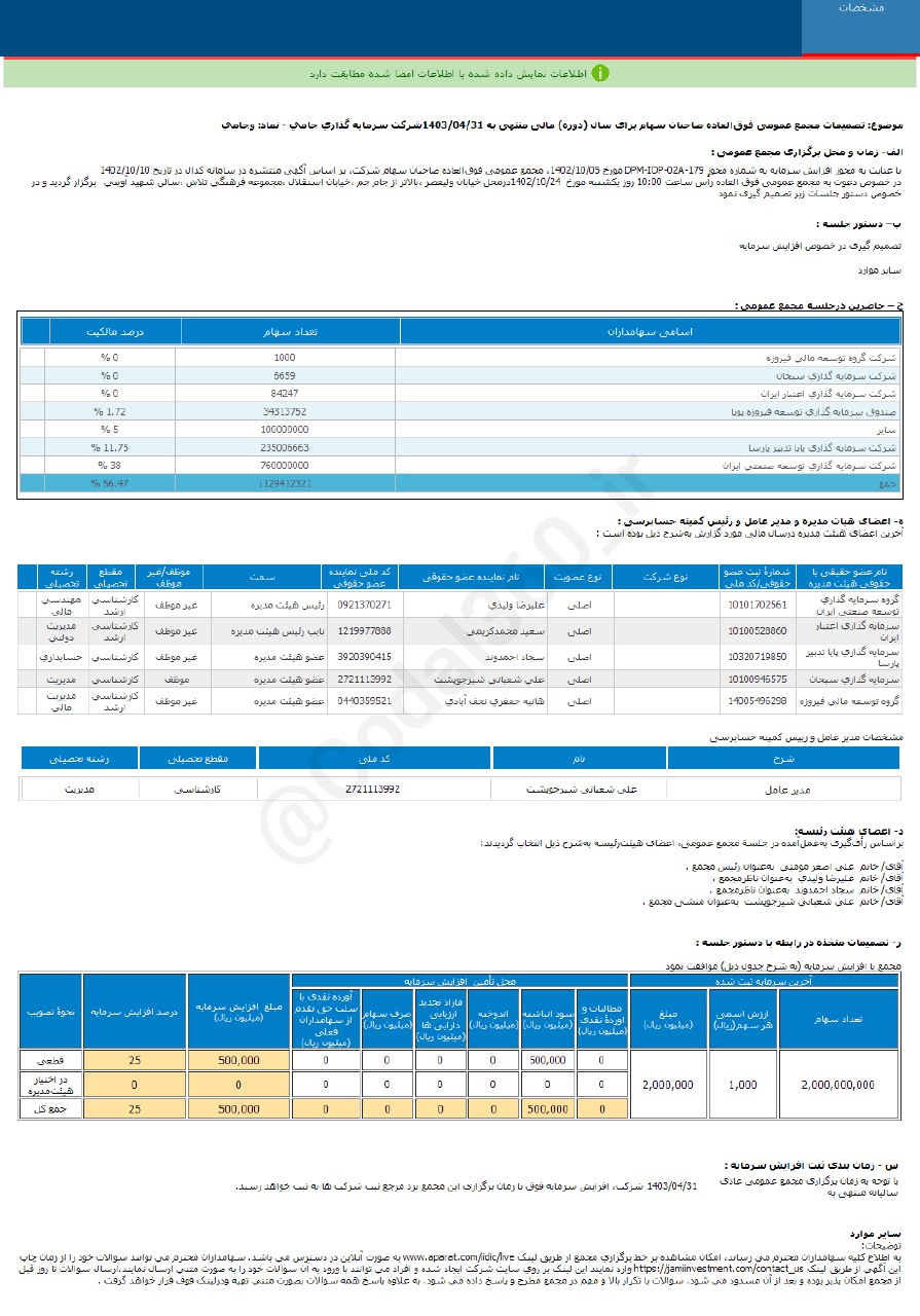 وجامی افزایش سرمایه را در دستور کار دارد