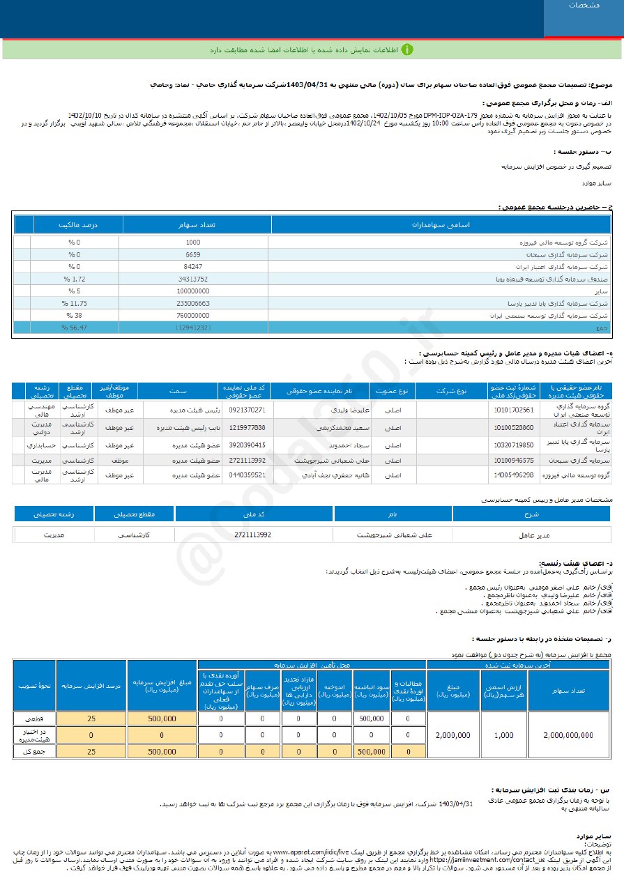 وجامی افزایش سرمایه را در دستور کار دارد