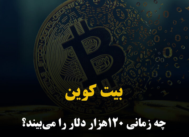 بیت‌ کوین چه زمانی ۱۲۰ هزار دلار را می‌بیند؟