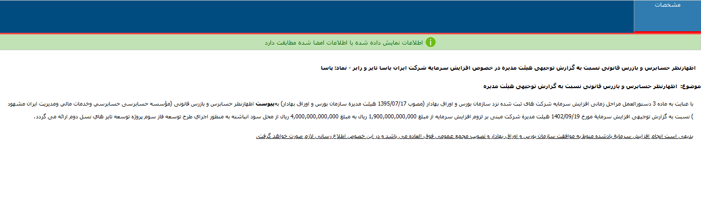 پاسا درباره افزایش سرمایه توضیح داد